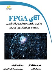 عکس جلد کتاب آقای FPGA: یادگیری ساده FPGA با زبان برنامه نویسی VHDL به همراه مثال‌های کاربردی