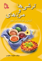 عکس جلد کتاب ترشی‌ها و مرباهای آسان و خوشمزه و مفید