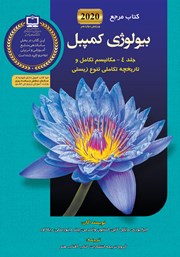 معرفی و دانلود کتاب مرجع بیولوژی کمپبل - جلد 4: مکانیسم تکامل و تاریخچه تکاملی تنوع زیستی