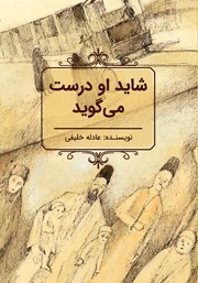 معرفی و دانلود کتاب شاید او درست می‌گوید
