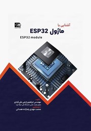 عکس جلد کتاب آشنایی با ماژول ESP32