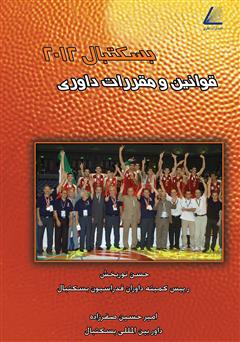 عکس جلد کتاب قوانین و مقرارت داوری بسکتبال 2012