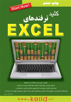 معرفی و دانلود کتاب PDF کلید ترفندهای Excel