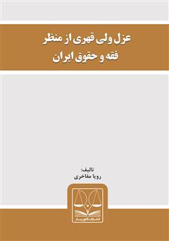 عکس جلد کتاب عزل ولی قهری از منظر فقه و حقوق ایران
