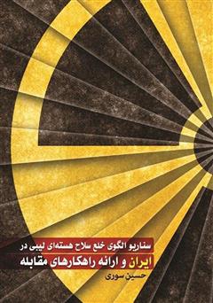 معرفی و دانلود کتاب سناریو الگوی خلع سلاح هسته‌ای لیبی در ایران و ارائه راهکارهای مقابله
