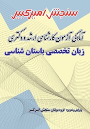 عکس جلد کتاب آمادگی آزمون کارشناسی ارشد و دکتری زبان تخصصی باستان شناسی