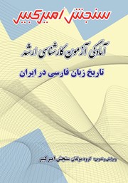 معرفی و دانلود کتاب PDF آمادگی آزمون کارشناسی ارشد تاریخ زبان فارسی در ایران