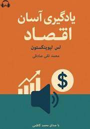 معرفی و دانلود کتاب صوتی یادگیری آسان اقتصاد