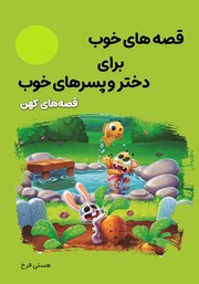معرفی و دانلود کتاب قصه‌های خوب برای دختر و پسرهای خوب: قصه‌های کهن ایران