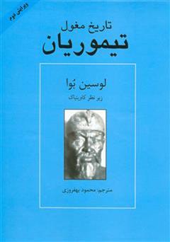 عکس جلد کتاب تاریخ مغول: تیموریان