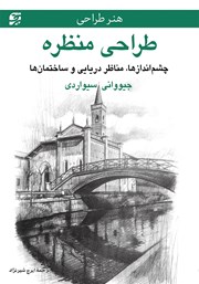 معرفی و دانلود کتاب PDF طراحی منظره