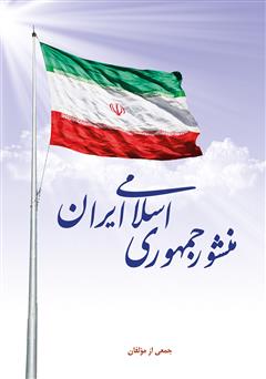 عکس جلد کتاب منشور جمهوری اسلامی ایران