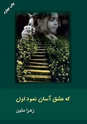 معرفی و دانلود کتاب که عشق آسان نمود اول