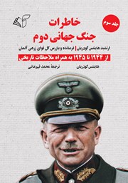 معرفی و دانلود کتاب خاطرات جنگ جهانی دوم - جلد سوم: از 1944 تا 1945 به همراه ملاحظات تاریخی