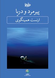 معرفی و دانلود خلاصه کتاب پیرمرد و دریا