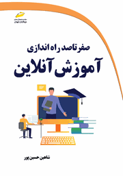 معرفی و دانلود کتاب PDF صفر تا صد راه اندازی آموزش آنلاین