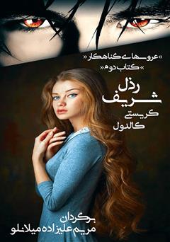 معرفی و دانلود کتاب رذل شریف - عروس‌های گناهکار جلد دوم