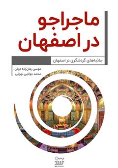 عکس جلد کتاب ماجراجو در اصفهان