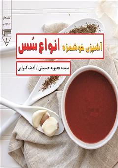 عکس جلد کتاب آشپزی خوشمزه - انواع سس