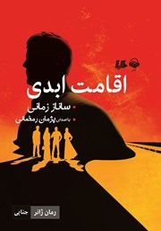 عکس جلد کتاب صوتی اقامت ابدی