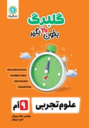 معرفی و دانلود کتاب گلبرگ علوم تجربی نهم