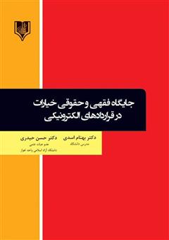 معرفی و دانلود کتاب جایگاه فقهی و حقوقی خیارات در قراردادهای الکترونیکی