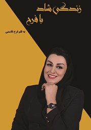 زندگی شاد با فرح