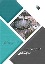 عکس جلد کتاب مدیریت جامع نمایشگاهی