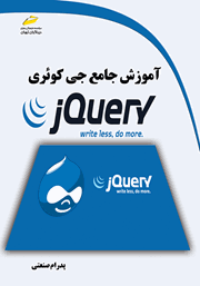 آموزش جامع جی کوئری jQuery