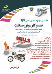 عکس جلد کتاب افزایش مهارت‌های شغلی: تعمیرکار موتورسیکلت: براساس استاندارد سازمان آموزش فنی و حرفه‌ای کشور