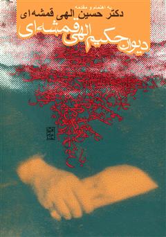 عکس جلد کتاب دیوان حکیم الهی قمشه‌ای