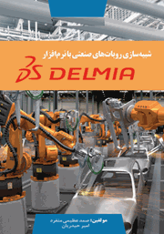 معرفی و دانلود کتاب PDF شبیه سازی روبات‌های صنعتی با نرم افزار DELMIA