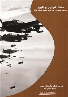 معرفی و دانلود کتاب جنگ هوایی و تاریخ: نیروی هوایی در عصر جنگ تمام عیار