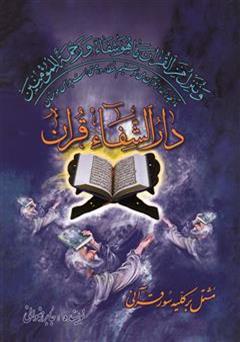 عکس جلد کتاب دارالشفاء قرآن: مشتمل بر کلیه سوره های قرآنی