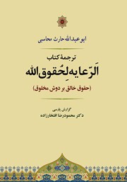 معرفی و دانلود ترجمه کتاب الرعایه لحقوق الله