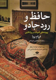 عکس جلد کتاب حافظ و رود جادو: پیوندهای ادبیات و روانکاوی 1