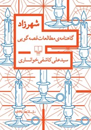 معرفی و دانلود کتاب شهرزاد: گاهنامه‌ی مطالعات قصه گویی