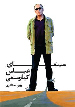 عکس جلد کتاب سینمای عباس کیارستمی