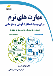 معرفی و دانلود کتاب PDF مهارت‌های نرم برای بهبود عملکرد فردی و سازمانی (مبتنی بر توصیه‌های سازمان تجارت جهانی)