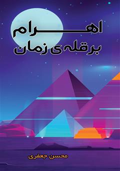 عکس جلد کتاب اهرام بر قله زمان