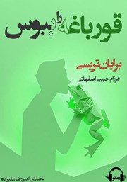 عکس جلد کتاب صوتی قورباغه را ببوس