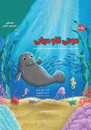 معرفی و دانلود کتاب صوتی مونتی گاو دریایی