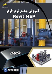 عکس جلد کتاب آموزش جامع نرم افزار Revit MEP