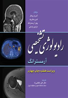 عکس جلد کتاب رادیولوژی تشخیصی آرمسترانگ