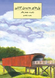 عکس جلد کتاب پل‌های مدیسن کانتی