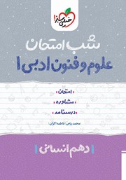 معرفی و دانلود کتاب شب امتحان علوم و فنون ادبی 1 - دهم انسانی
