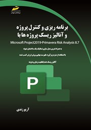 عکس جلد کتاب برنامه ریزی، کنترل پروژه و آنالیز ریسک پروژه‌ها با Primavera P6, Primavera Risk Analysis