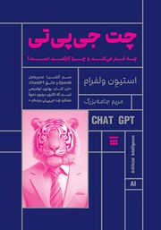 معرفی و دانلود کتاب چت جی پی تی چه کار میکند و چرا کارآمد است؟