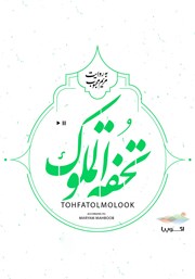 معرفی و دانلود کتاب صوتی تحفه الملوک