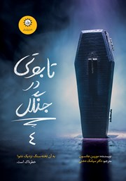 معرفی و دانلود کتاب تابوتی در جنگل